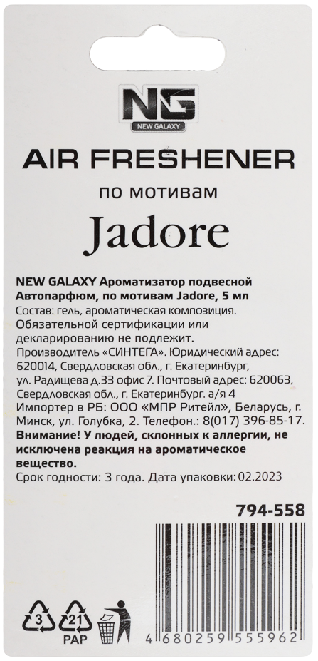 NEW GALAXY Ароматизатор подвесной Автопарфюм, по мотивам Jadore, 5 мл