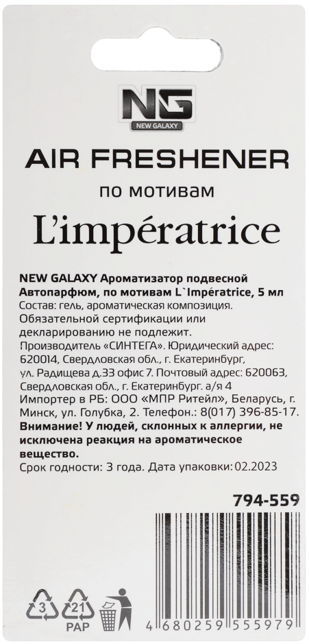 NEW GALAXY Ароматизатор подвесной Автопарфюм, по мотивам LImpertrice, 5 мл