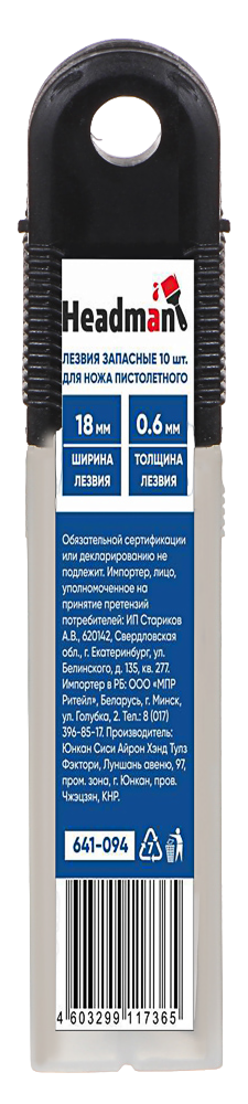 HEADMAN Лезвия запасные для ножа пистолетного 10шт, 18мм, 3136