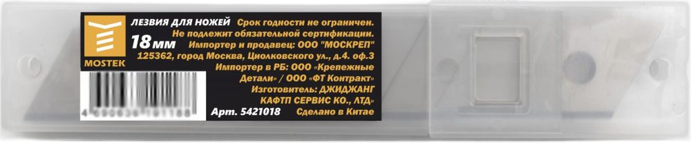 Лезвия для ножей "MOSTEK" (сегментированные), 18 мм. х 0,5 мм., в упаковке 10 шт.